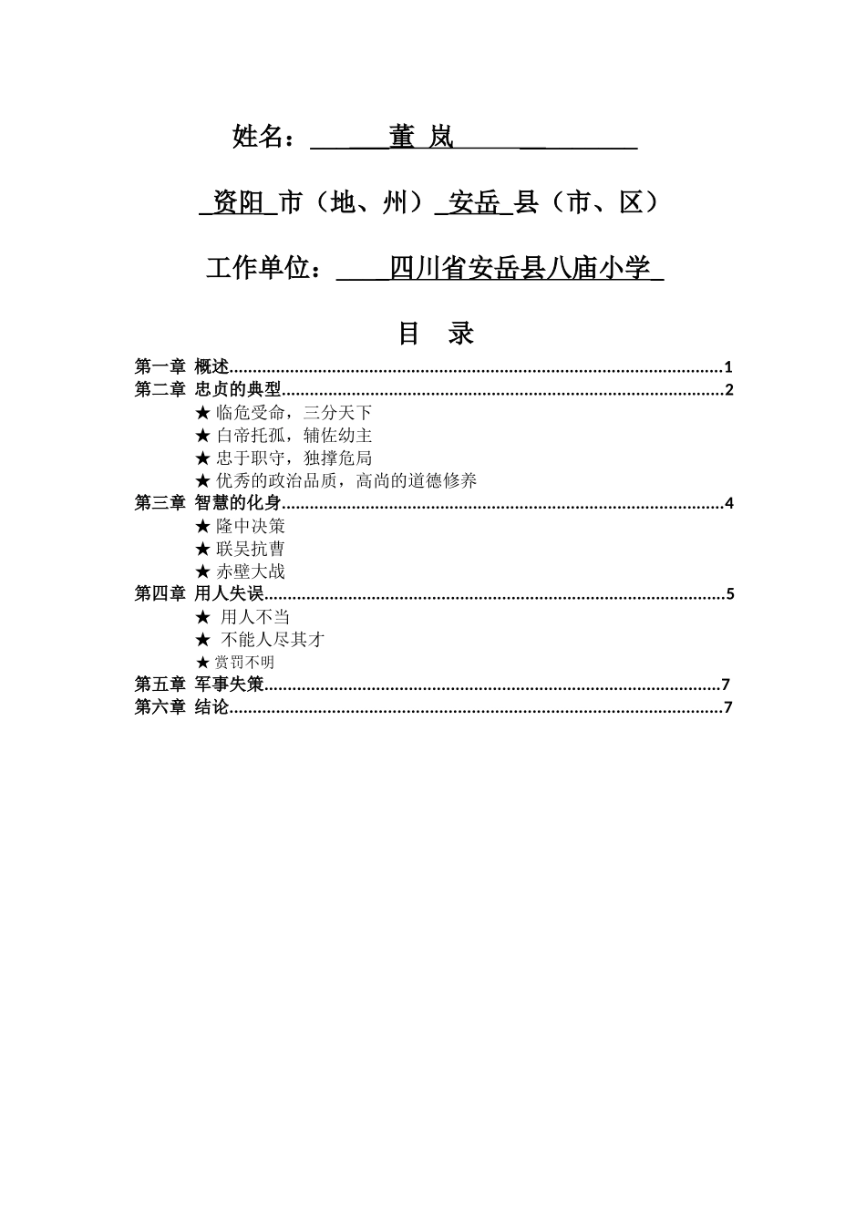 试论《三国演义》中诸葛亮的形象1_第1页