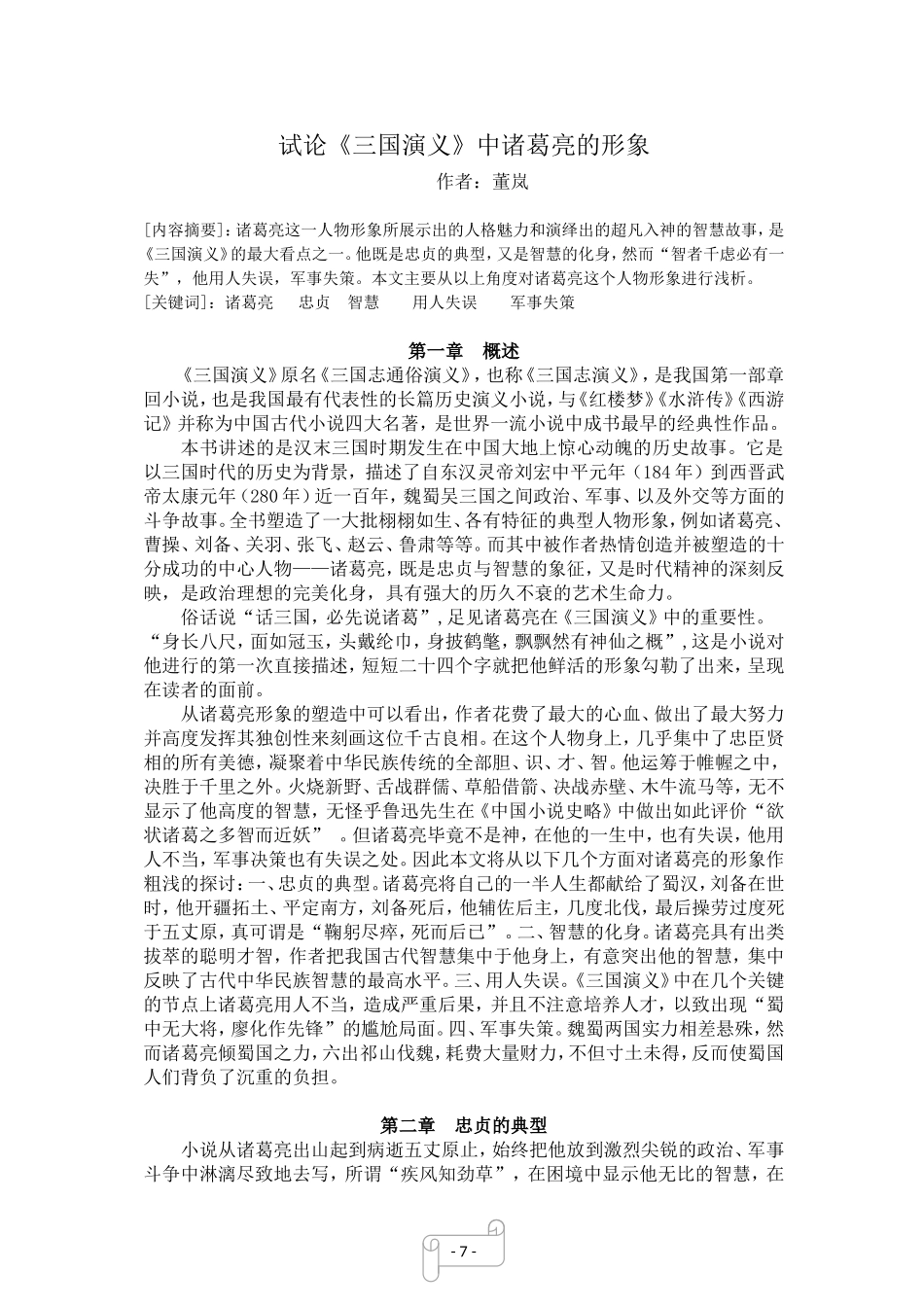 试论《三国演义》中诸葛亮的形象1_第2页
