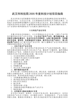 武汉市科技局2005年度科技计划项目指南