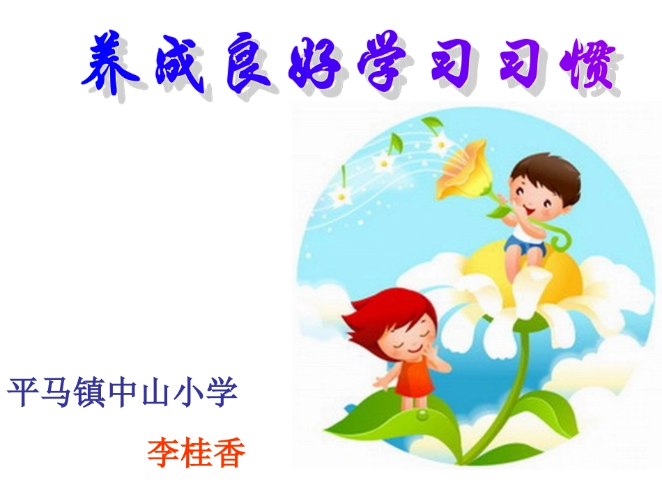 小学生养成良好学习习惯_第1页