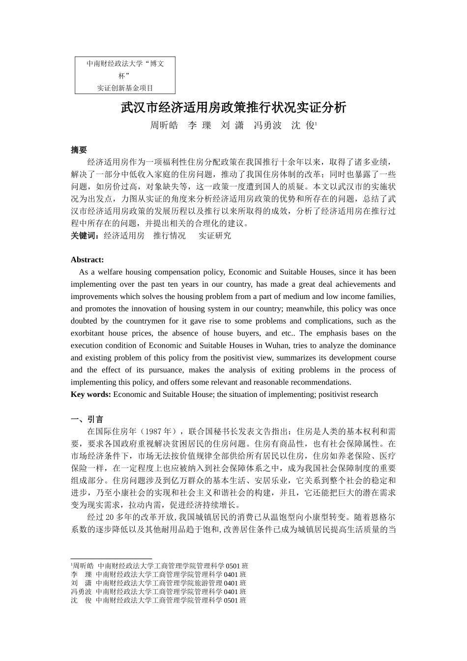 武汉市经济适用房政策推行状况实证分析(定稿)jiaode_第2页