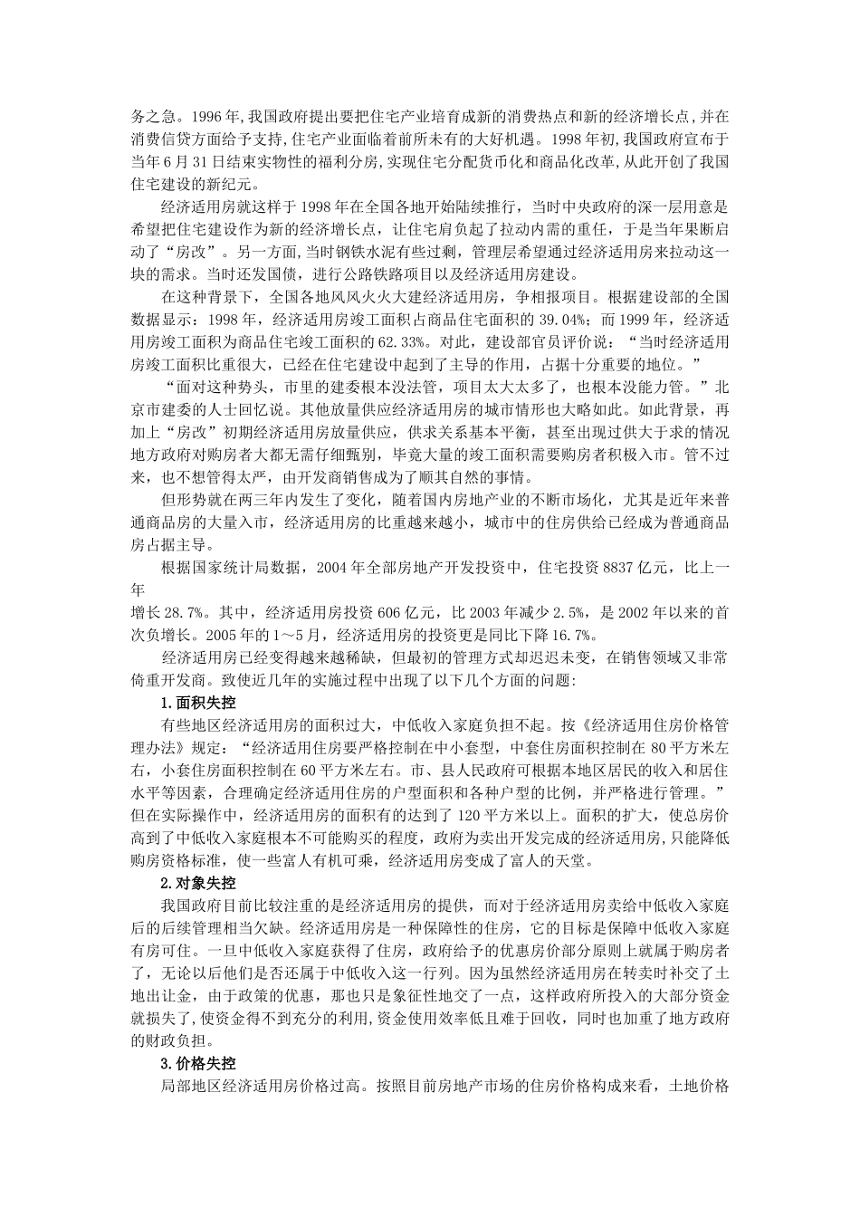 武汉市经济适用房政策推行状况实证分析(定稿)jiaode_第3页