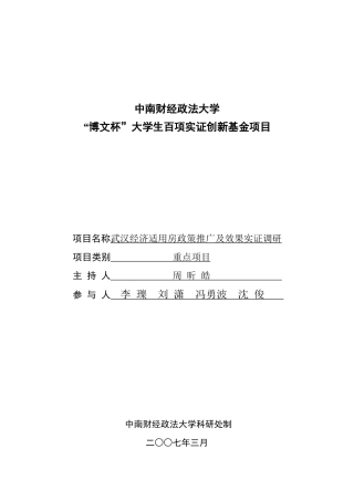 武汉市经济适用房政策推行状况实证分析(定稿)jiaode