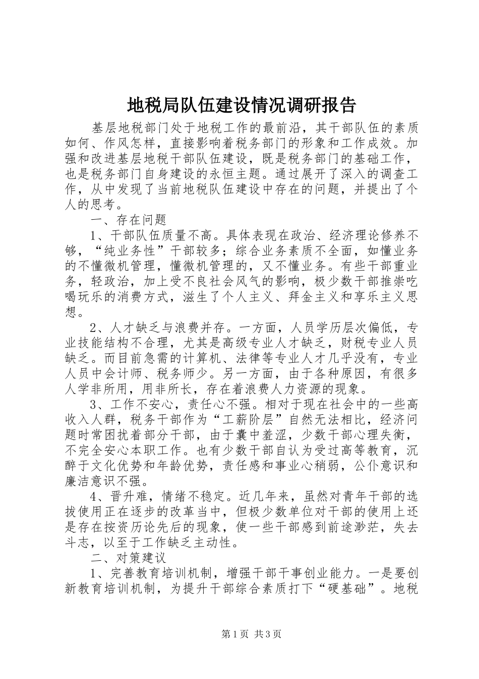 地税局队伍建设情况调研报告_第1页
