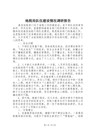 地税局队伍建设情况调研报告