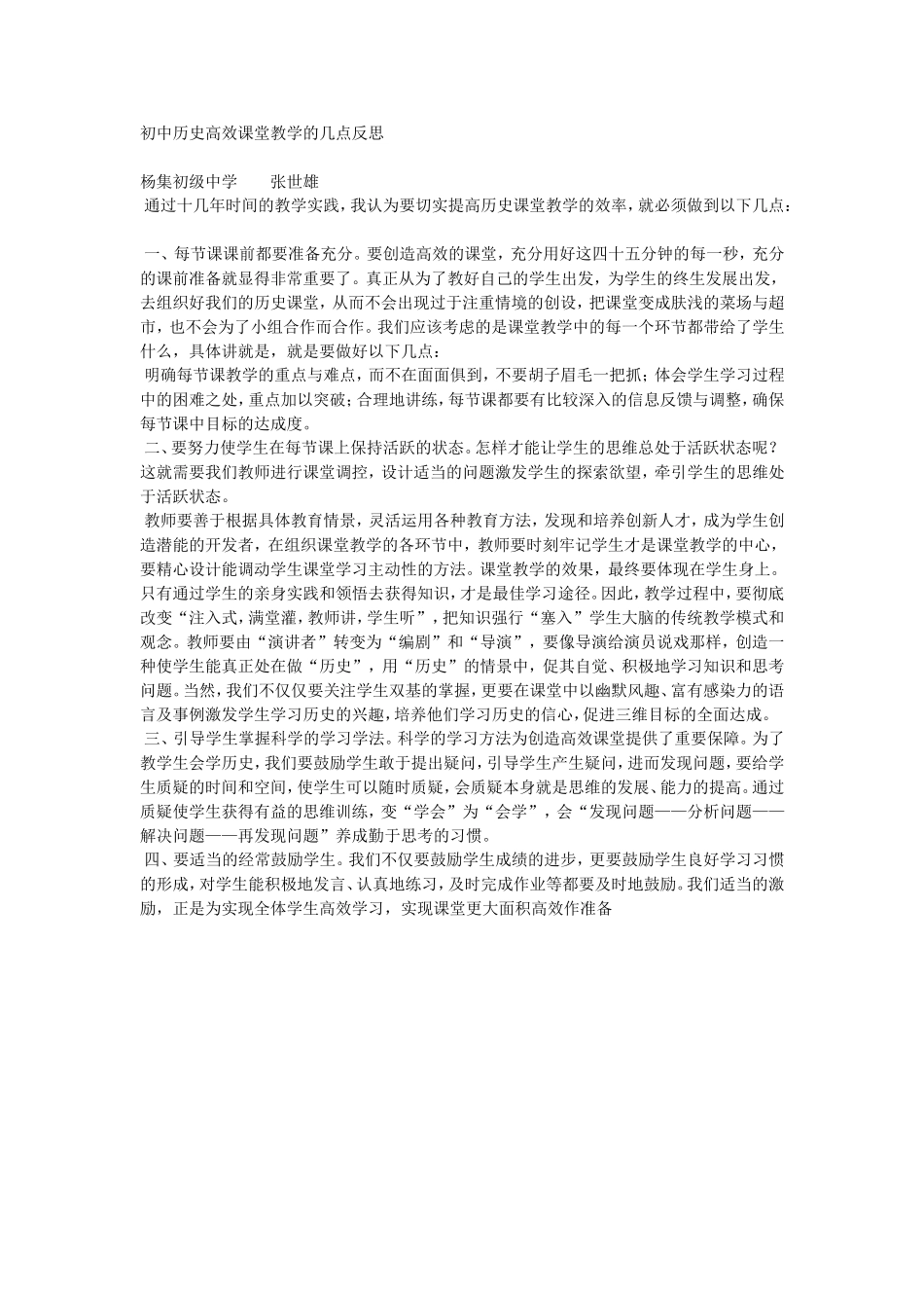 初中历史高效课堂教学的几点反思 (2)_第1页