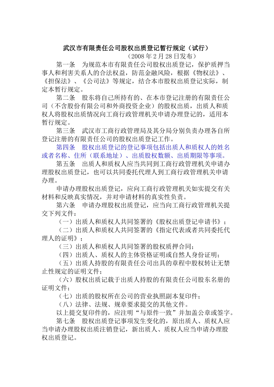 武汉市有限责任公司股权登记办法_第1页