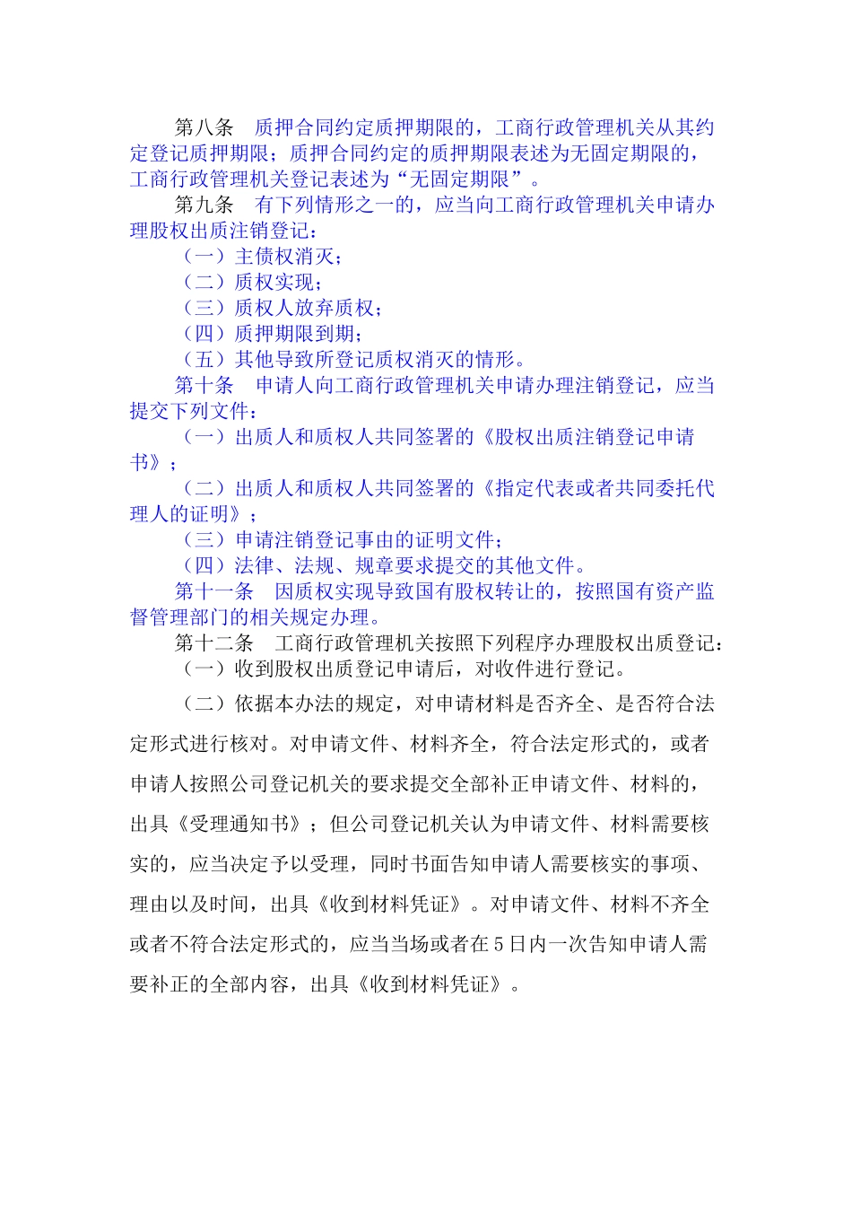 武汉市有限责任公司股权登记办法_第2页