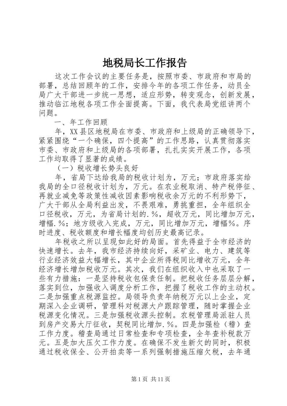 地税局长工作报告_第1页