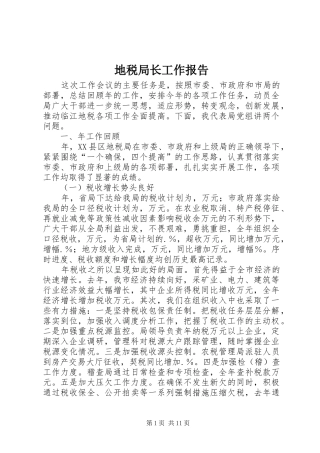 地税局长工作报告