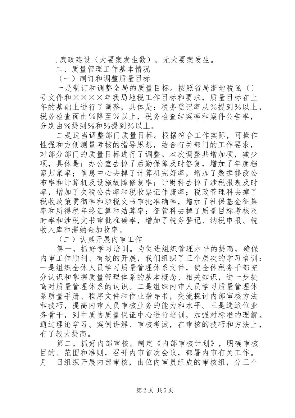 地税局质量管理体系运行情况的汇报_第2页