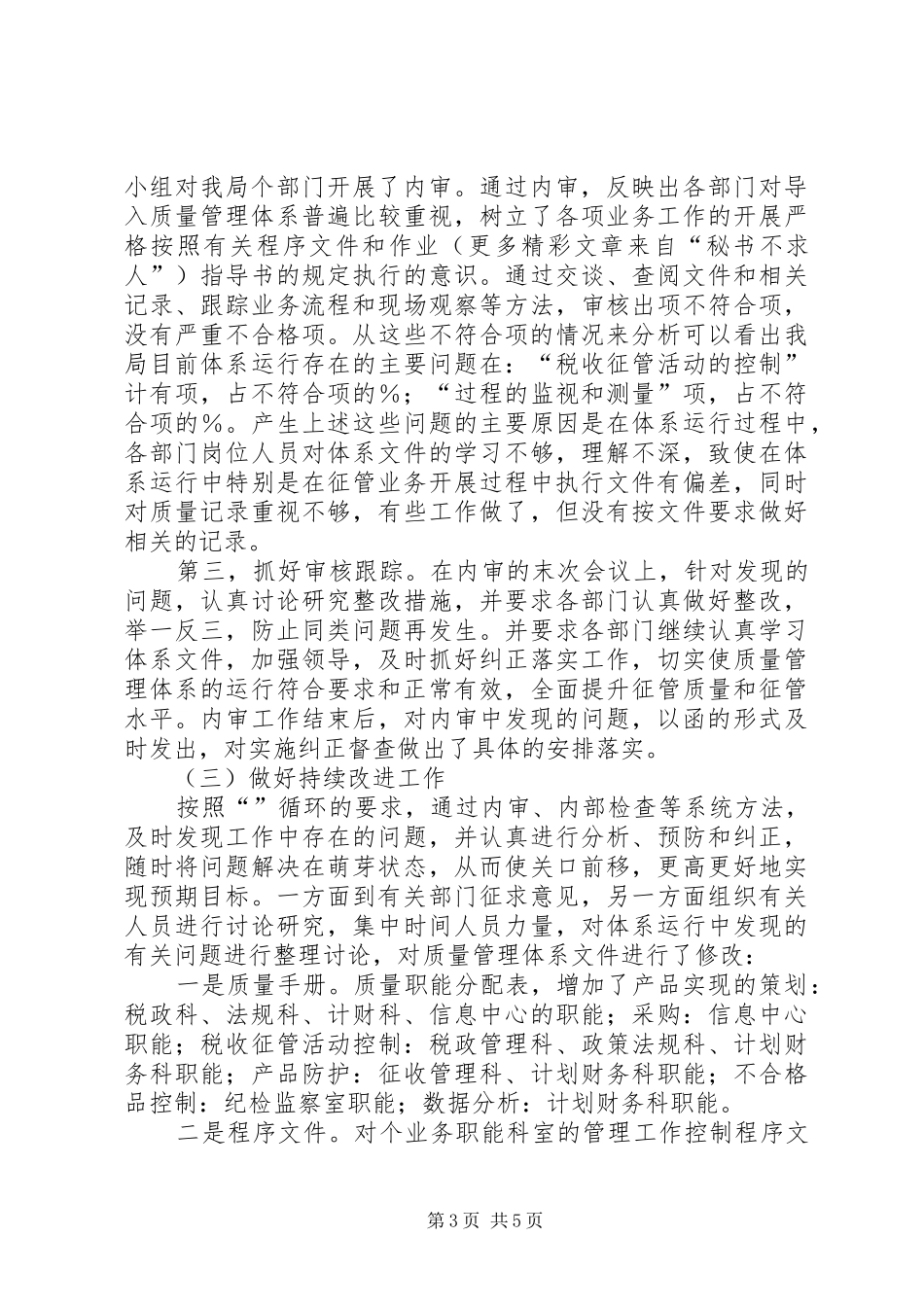 地税局质量管理体系运行情况的汇报_第3页