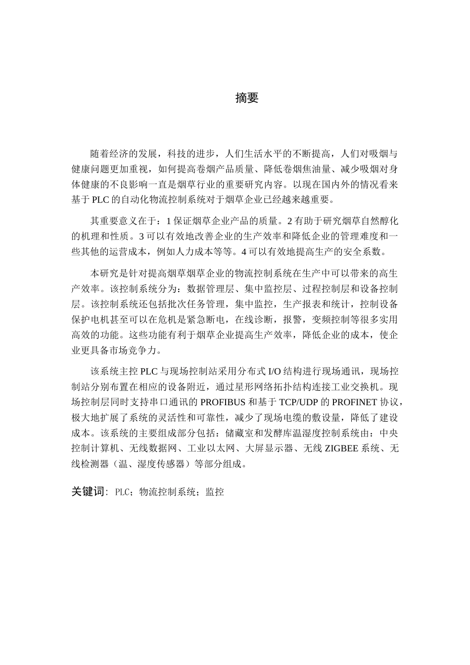 基于PLC的烟草企业自动化物流控制系统_第2页