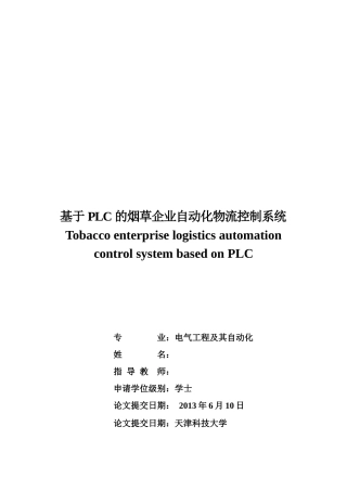 基于PLC的烟草企业自动化物流控制系统