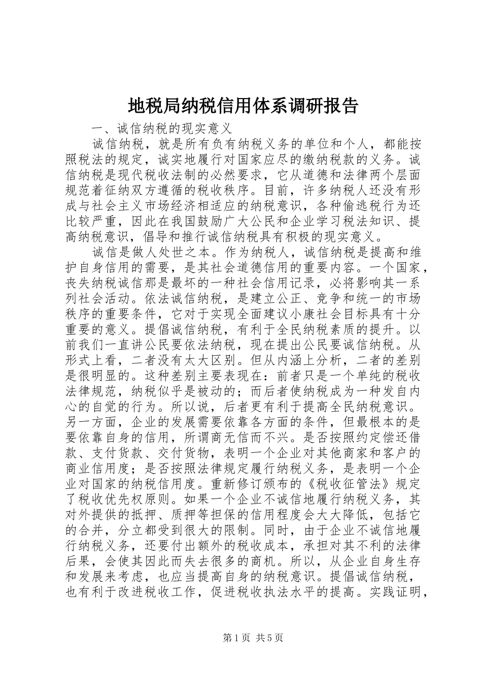 地税局纳税信用体系调研报告_第1页