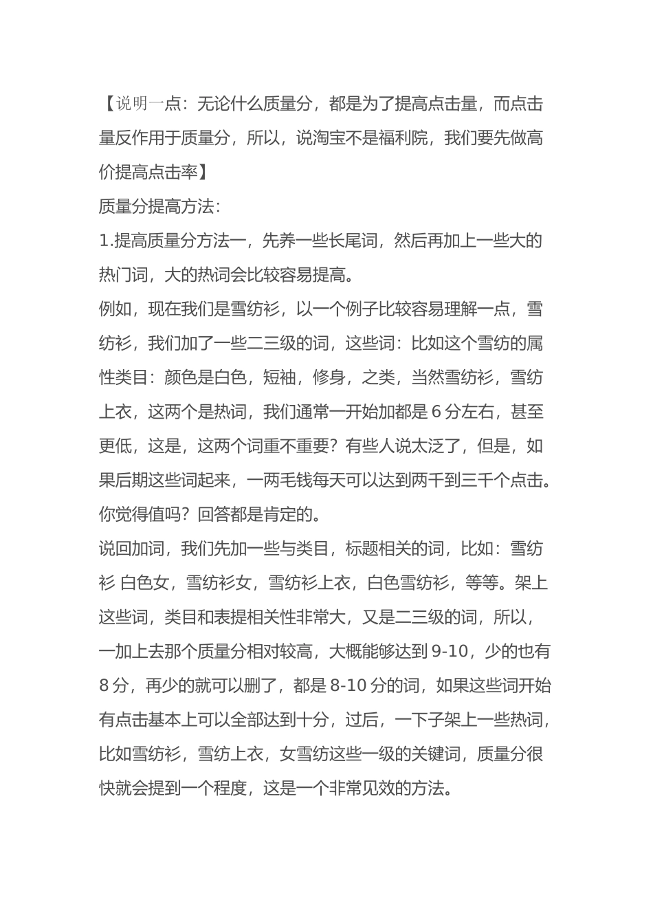 快速提高淘宝直通车质量得分的8种必学方法_第1页