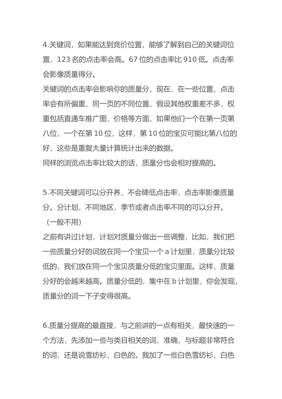 快速提高淘宝直通车质量得分的8种必学方法_第3页