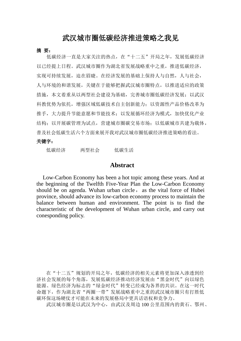 武汉城市圈低碳经济推进策略之我见_第2页