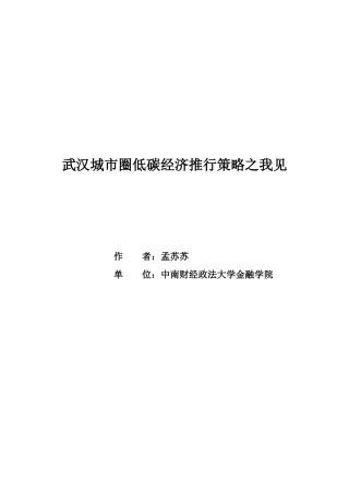 武汉城市圈低碳经济推进策略之我见