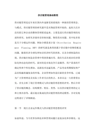 供应链管理基础教程（DOC118页）