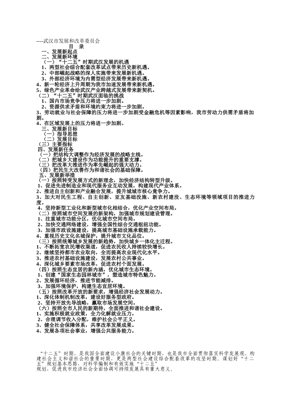武汉市“十二五”规划发展思路_第1页