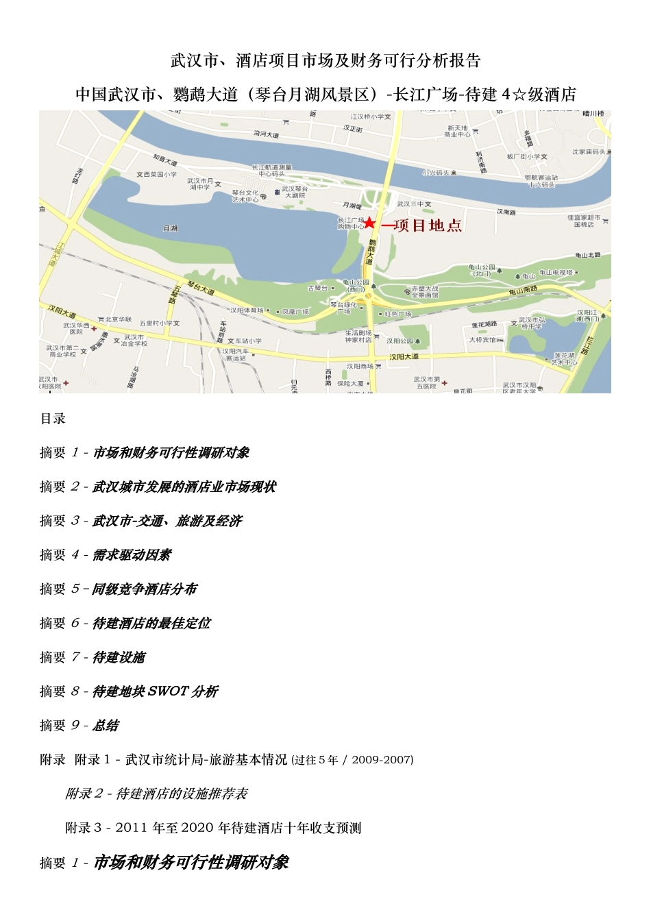 武汉市、酒店项目市场及财务可行分析报告XXXX1018。x_第1页