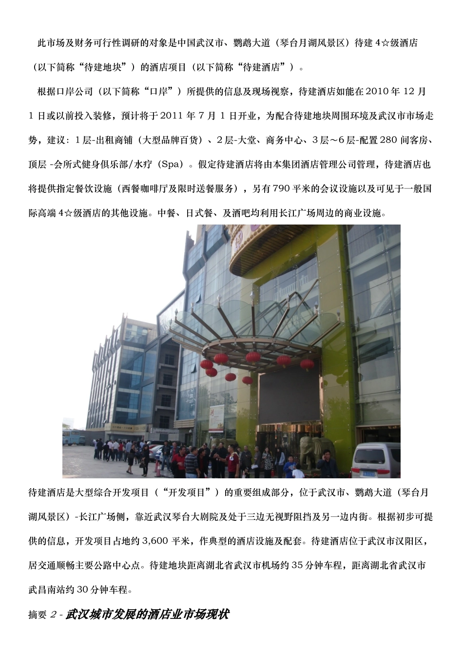 武汉市、酒店项目市场及财务可行分析报告XXXX1018。x_第2页
