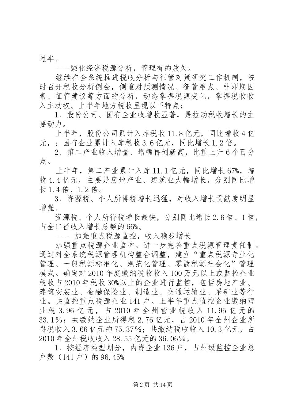 地税局综合目标管理任务落实情况汇报材料_第2页