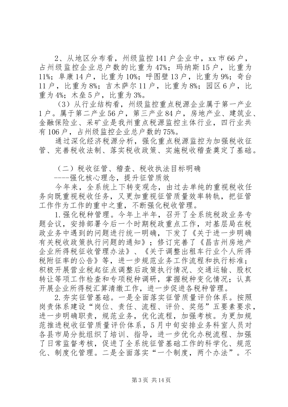 地税局综合目标管理任务落实情况汇报材料_第3页
