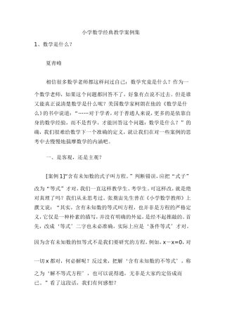 小学数学经典教学案例集