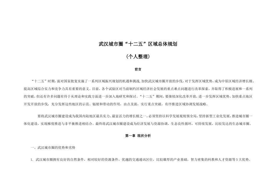 武汉城市圈“十二五”发展规划_第1页