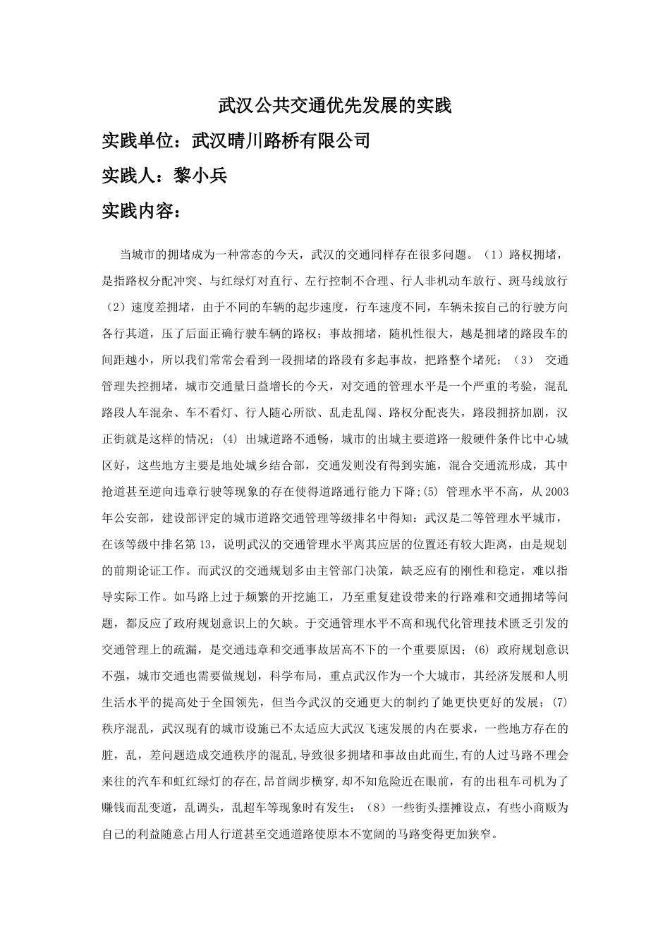 武汉公共交通优先发展的实践_第1页