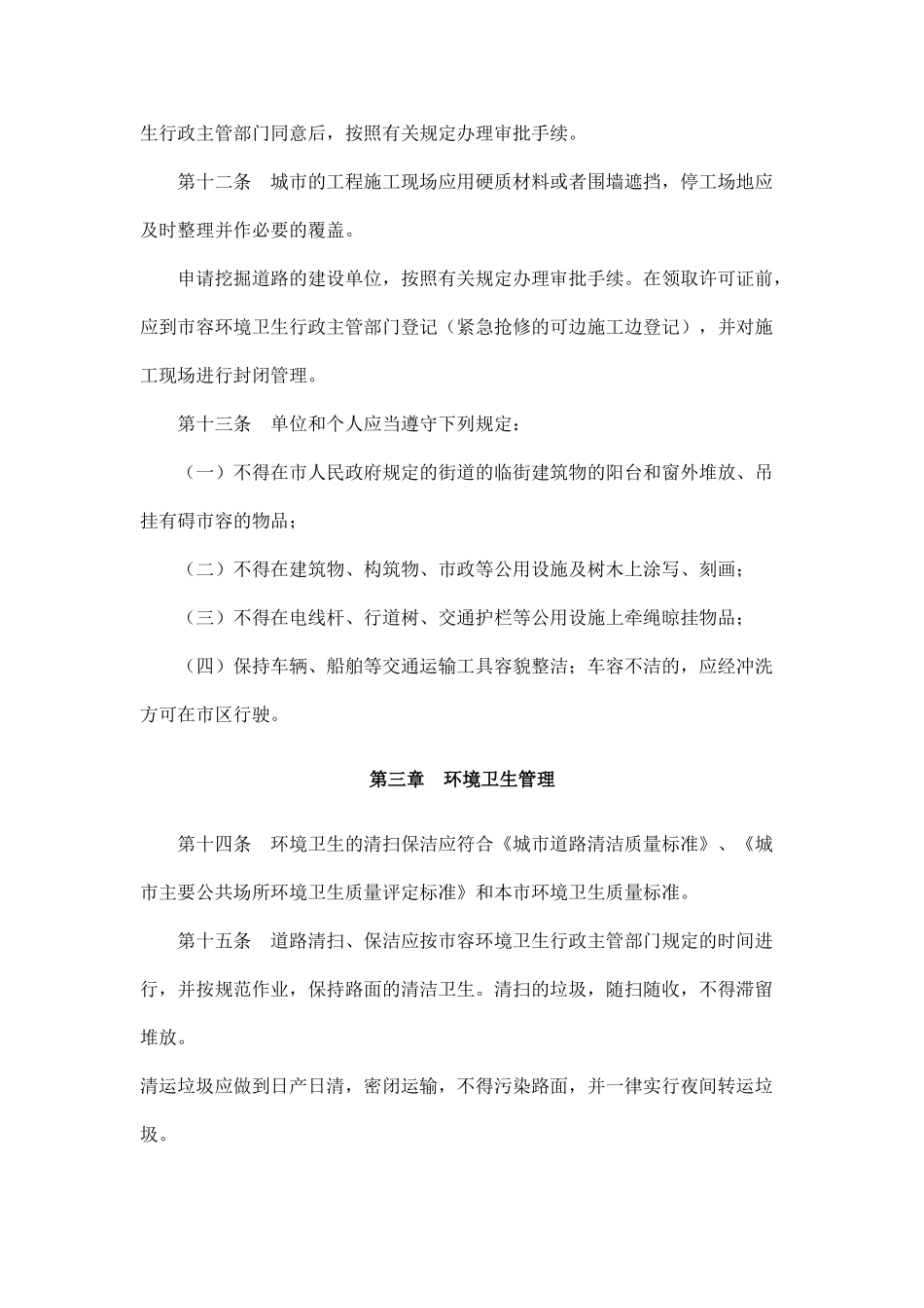 武汉市城市市容环境卫生管理条例_第3页