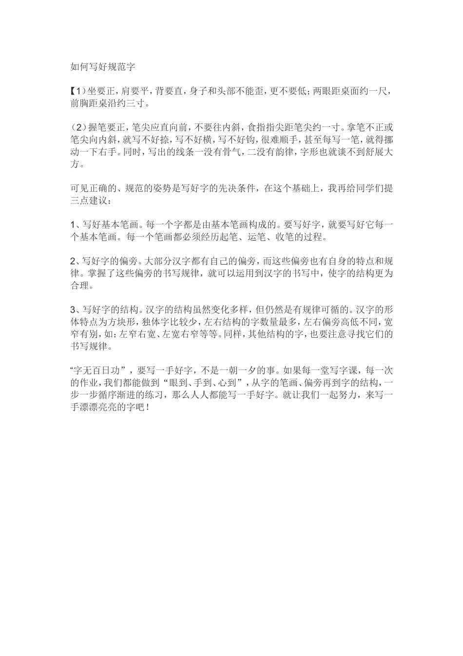 如何写好规范字_第1页