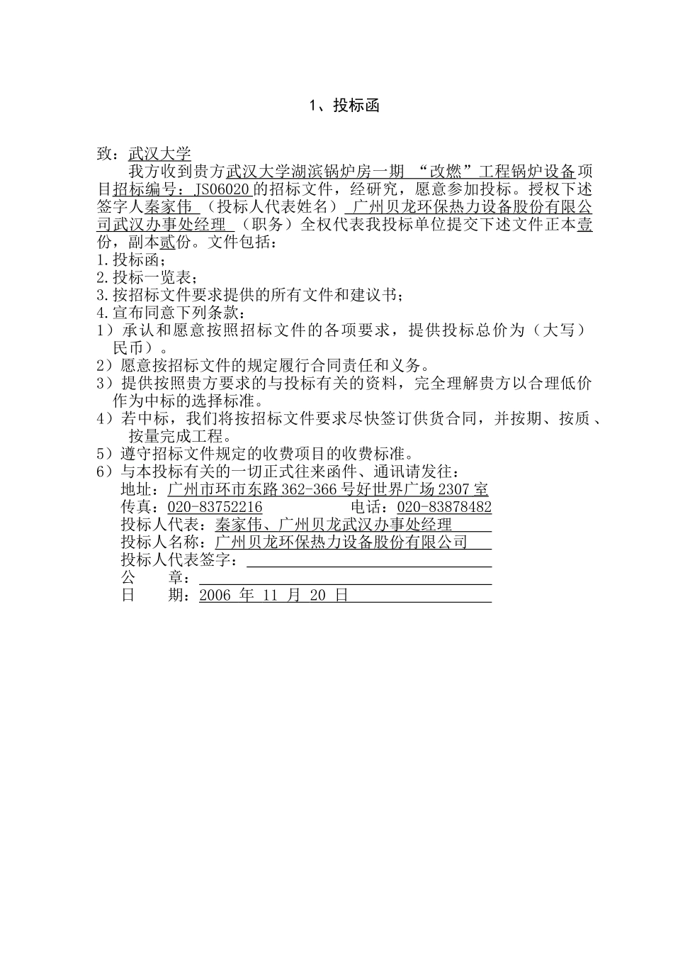 武汉大学锅炉设备安装投标文件_第2页