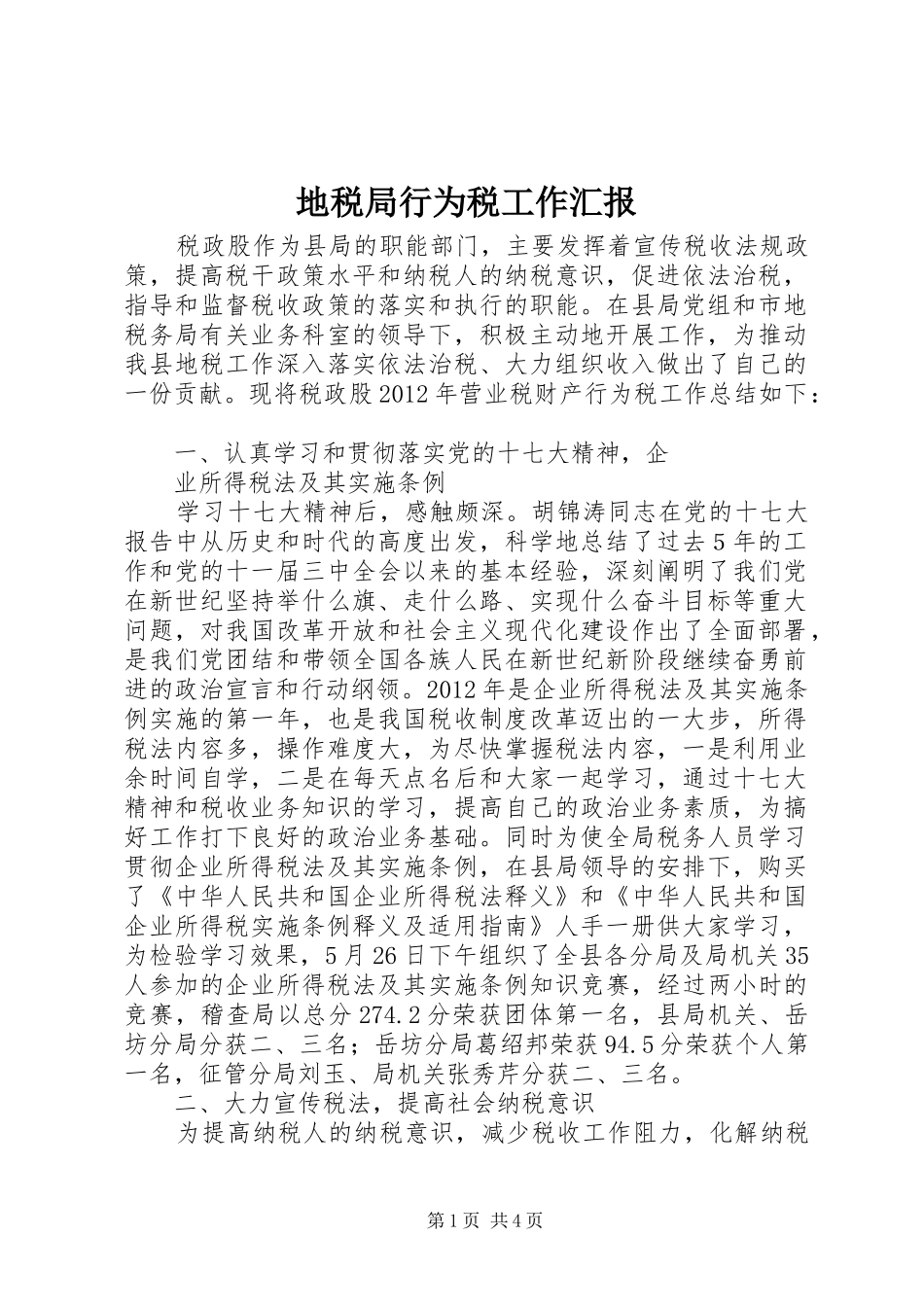 地税局行为税工作汇报_第1页