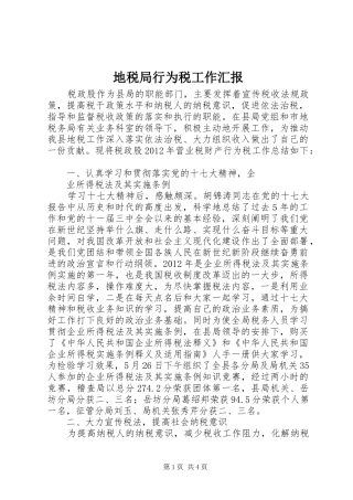 地税局行为税工作汇报
