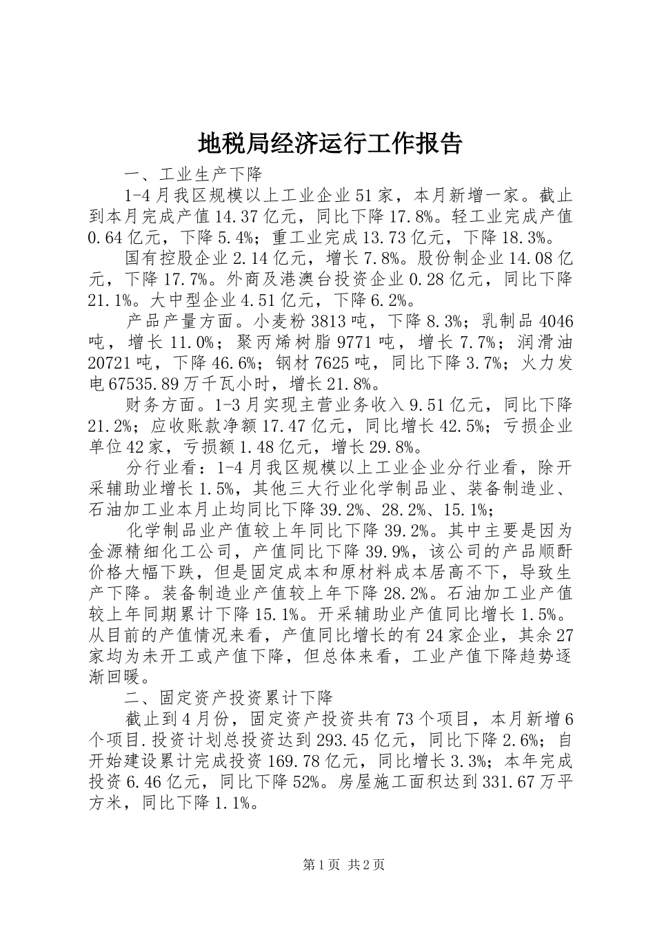 地税局经济运行工作报告_第1页