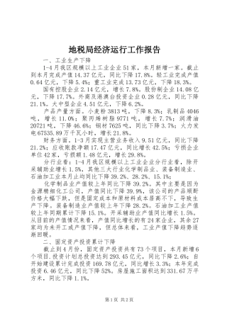 地税局经济运行工作报告