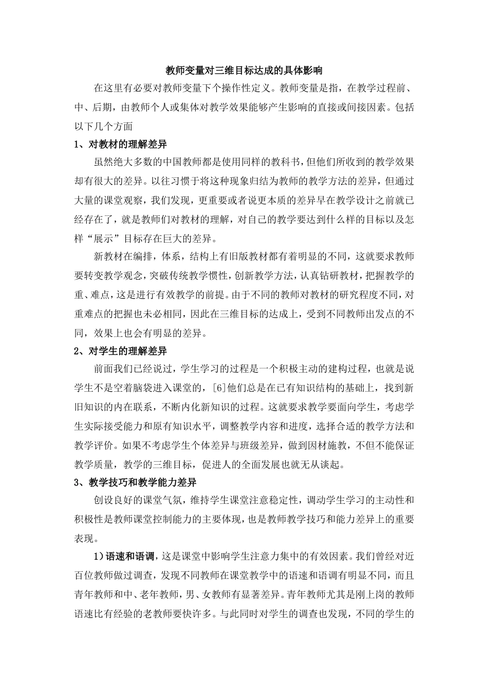 教师变量对三维目标达成的具体影响_第1页