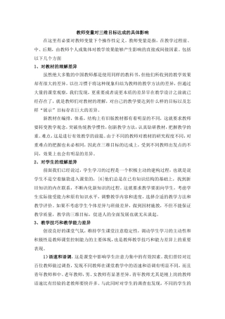 教师变量对三维目标达成的具体影响