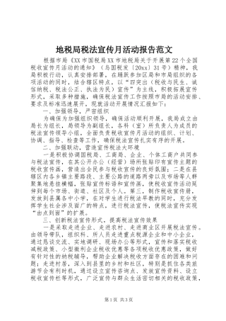 地税局税法宣传月活动报告范文