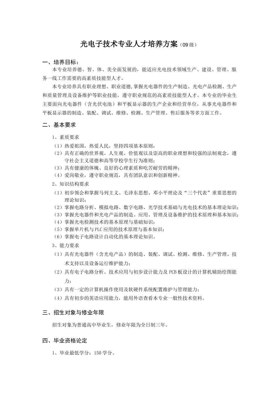 武汉交通光电子技术专业人才培养方案09_第1页