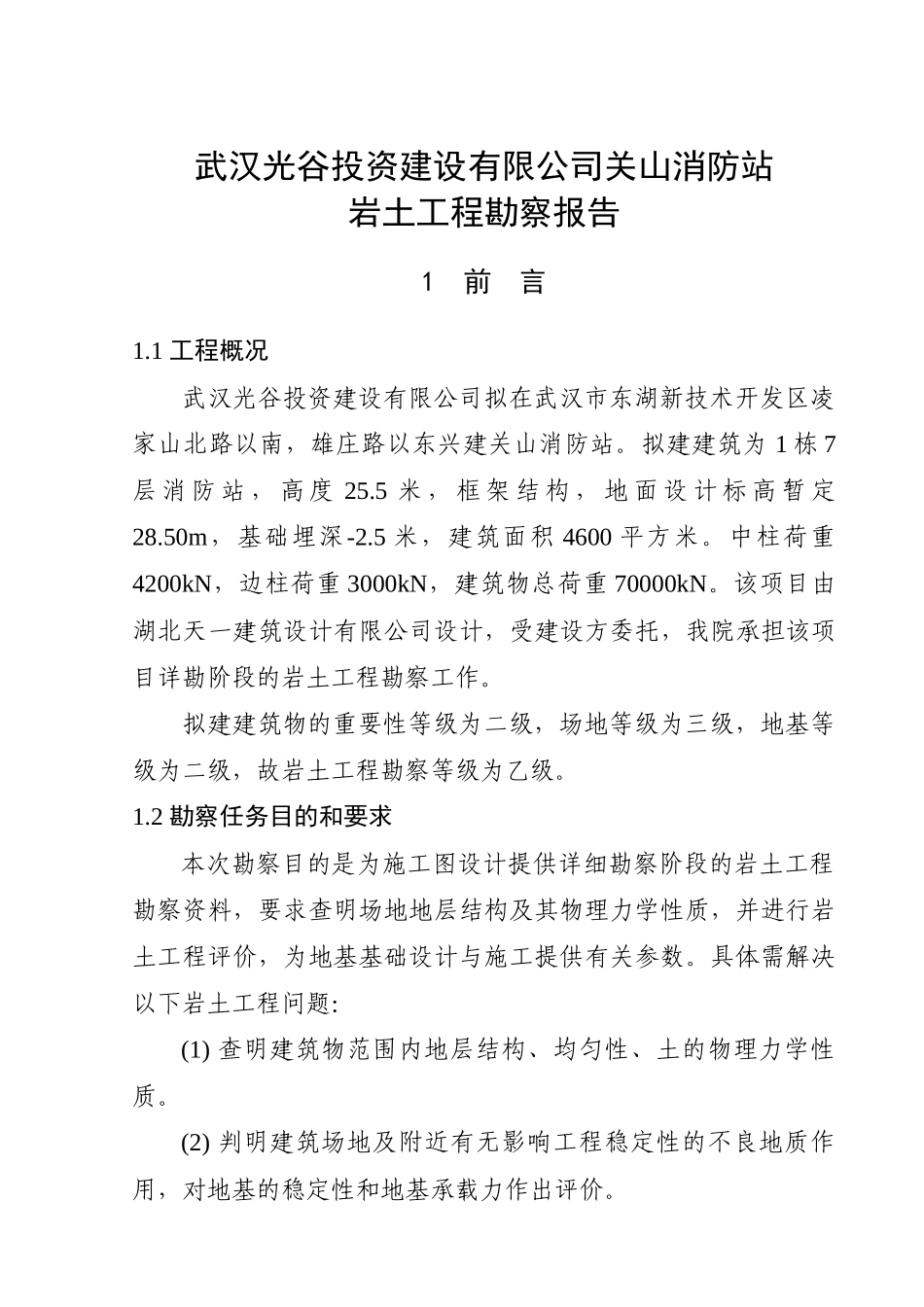 武汉光谷投资建设有限公司关山消防站岩土工程勘察报告书_第1页