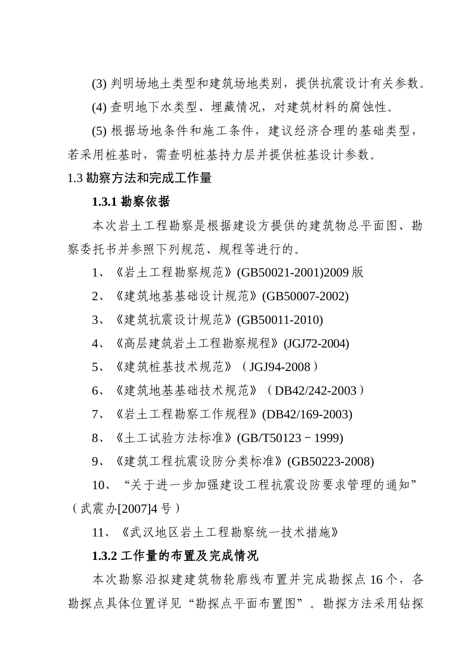 武汉光谷投资建设有限公司关山消防站岩土工程勘察报告书_第2页