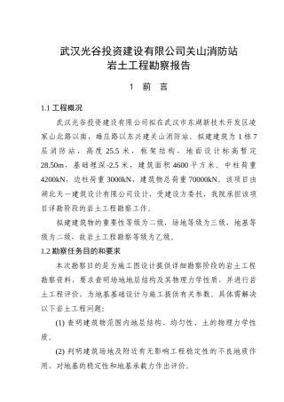 武汉光谷投资建设有限公司关山消防站岩土工程勘察报告书