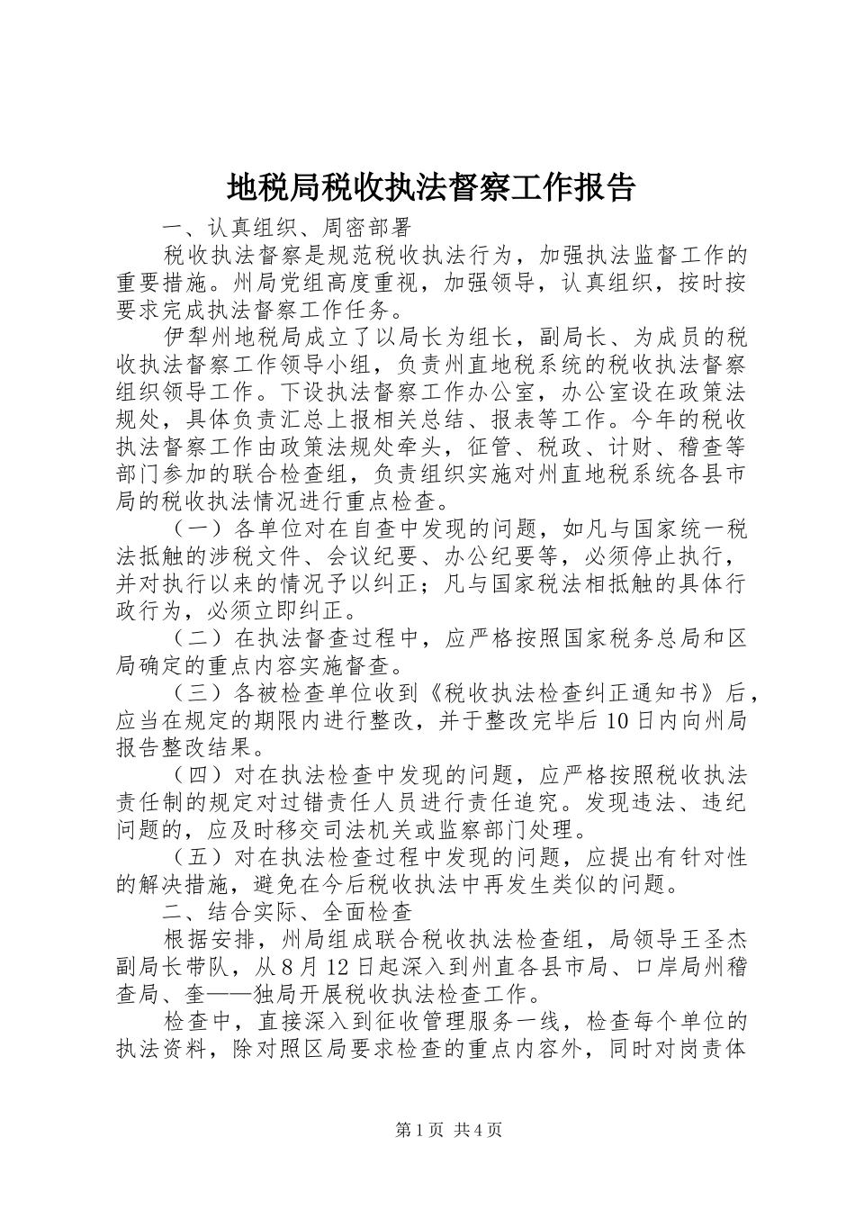 地税局税收执法督察工作报告_第1页