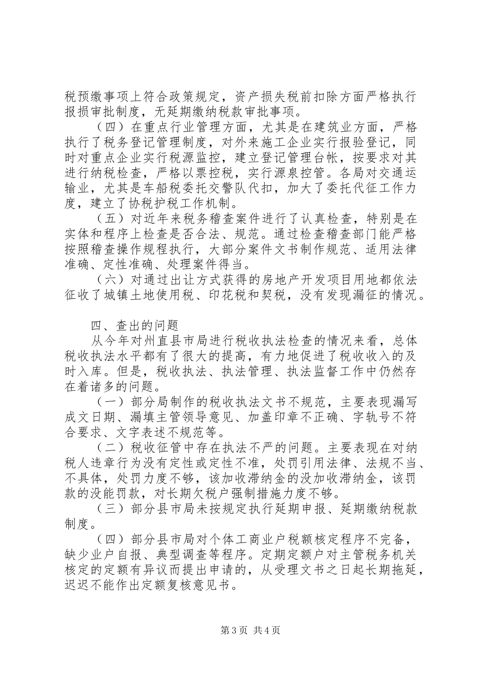 地税局税收执法督察工作报告_第3页