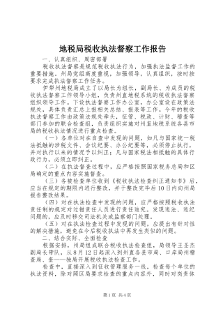 地税局税收执法督察工作报告