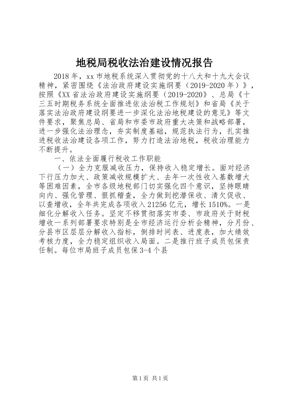 地税局税收法治建设情况报告_第1页
